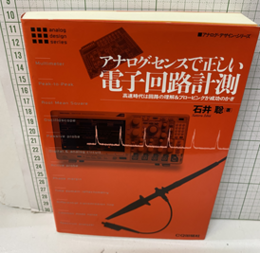 アナログ・センスで正しい電子回路計測  