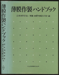 薄膜作製ハンドブック  