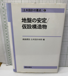 地盤の安定/仮設構造物（旧版）  