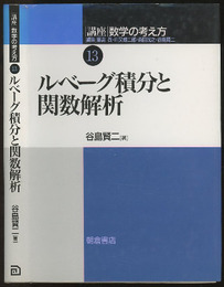 ルベーグ積分と関数解析 （旧版）  