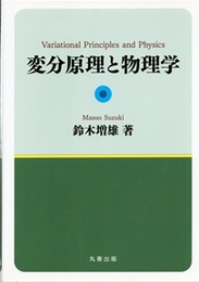 変分原理と物理学  