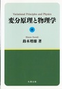 変分原理と物理学  