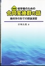 初学者のための合同変換群の話（復刻版） 幾何学の形での群論演習 