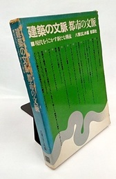 建築の文脈　都市の文脈 現代をうごかす新たな潮流 