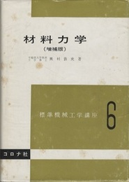 材料力学（増補版）  
