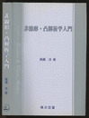 非線形・凸解析学入門  