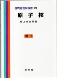 原子核 （復刊）  