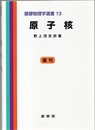 原子核 （復刊）  