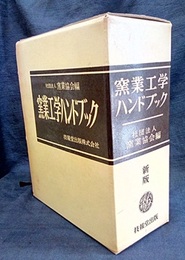 窯業工学ハンドブック　新版  