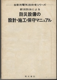 新消防法による防災設備の設計・施工・保守マニュアル  