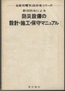 新消防法による防災設備の設計・施工・保守マニュアル  