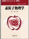 素粒子物理学  