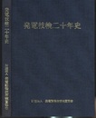 発電技検二十年史  