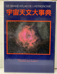 宇宙天文大事典  