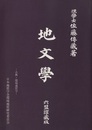 地文学 （中学地文学教科書）　復刻 古典・環境地質学 