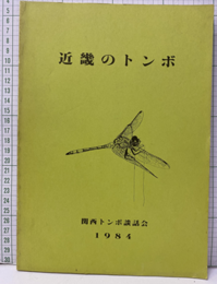近畿のトンボ　1984  