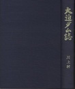 大迫ダム誌  