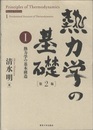 熱力学の基礎 〈1〉 （第2版） 熱力学の基本構造 