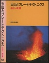 火山とプレートテクトニクス  
