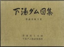 下湯ダム図集  