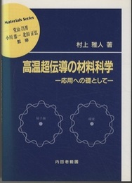 高温超伝導の材料科学 応用への礎として 