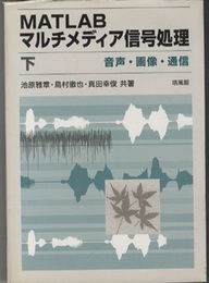 MATLABマルチメディア信号処理　下 音声・画像・通信 