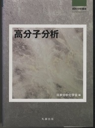 高分子分析  