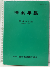 橋梁年鑑　平成11年版（平成 9年度完工）  