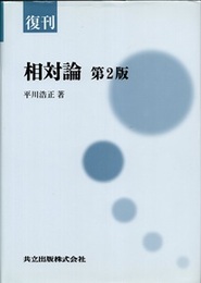 復刊　相対論　第2版  