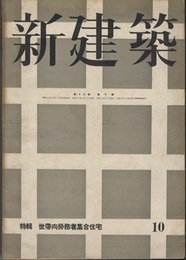 (雑誌) 新建築　1942年10月号：特集・世帯向労務者集合住宅  