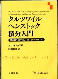 クルツワイルーヘンストック積分入門 積分論へのやさしい統一的アプローチ 