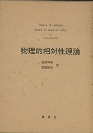 物理的相対性理論  