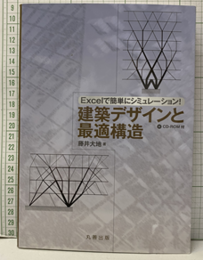 Excelで簡単にシミュレーション! 建築デザインと最適構造  
