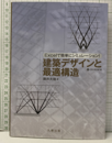 Excelで簡単にシミュレーション! 建築デザインと最適構造  