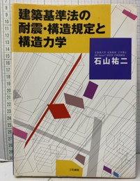 建築基準法の耐震・構造規定と構造力学（旧版）  