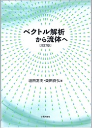 ベクトル解析から流体へ （改訂版）  