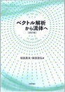 ベクトル解析から流体へ （改訂版）  