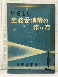 やさしい全波受信機の作り方  