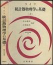 統計熱物理学の基礎　上  