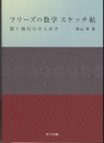 フリーズの数学 スケッチ帖 数と幾何のきらめき 