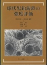 球状黒鉛鋳鉄の強度評価  