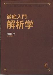 徹底入門　解析学  