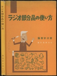 ラジオ部分品の使い方  