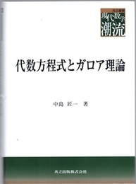 代数方程式とガロア理論  