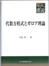 代数方程式とガロア理論  