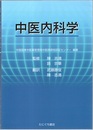 中医内科学  