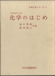 化学のはじめ　旧版  