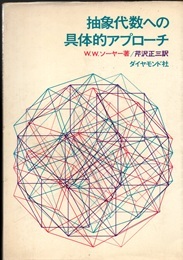抽象代数への具体的アプローチ  