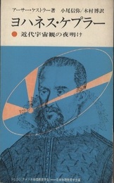 ヨハネス・ケプラー 近代宇宙観の夜明け 