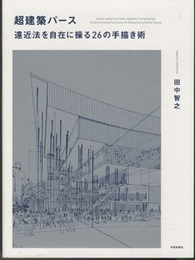 超建築パース 遠近法を自在に操る26の手描き術 
